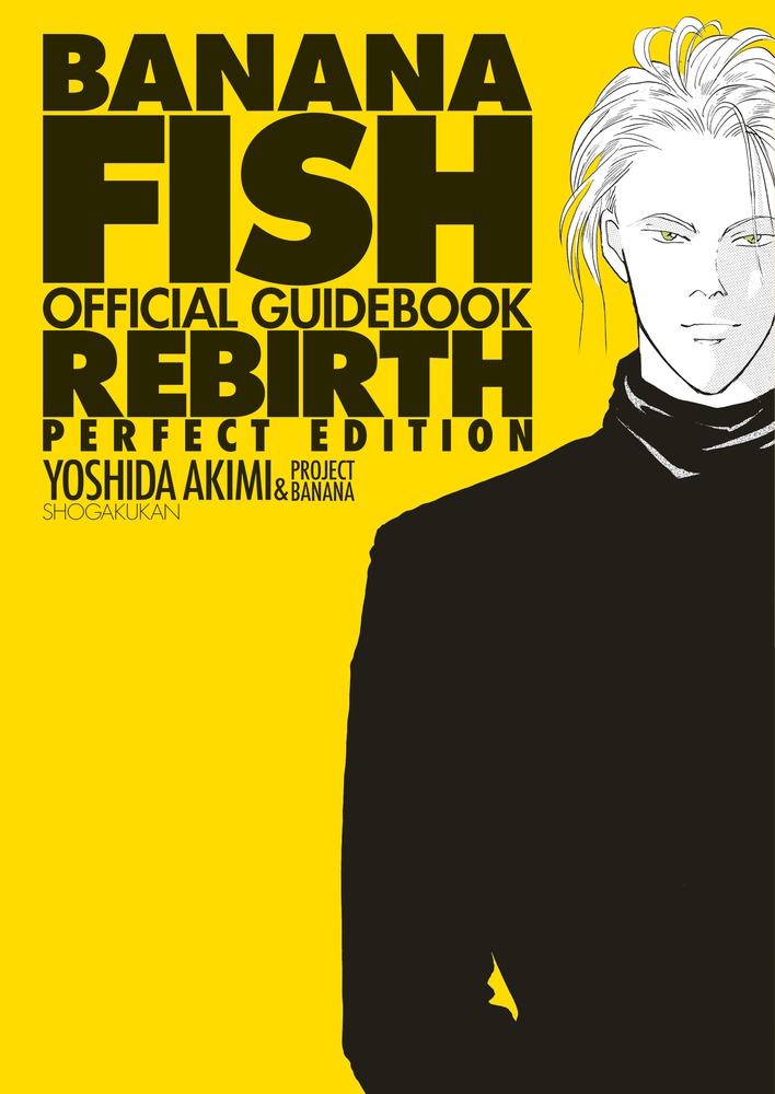 『BANANA FISH OFFICIAL GUIDEBOOK REBIRTH』完全版