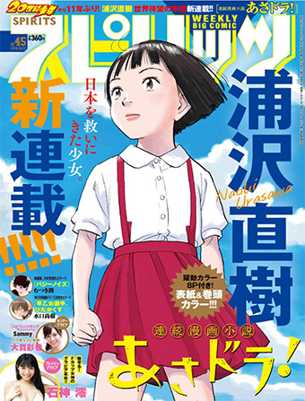 浦沢直樹氏の新連載『あさドラ！』、｢スピリッツ｣45号より開始