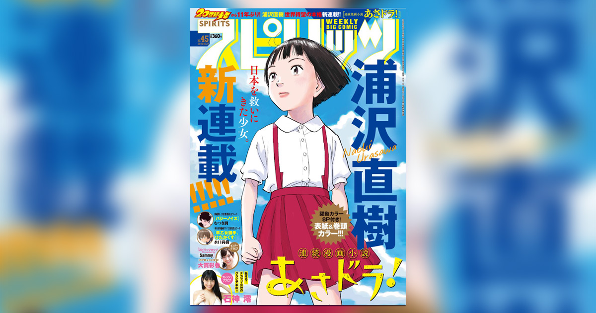 レア スピリッツ 2018年 45号 あさドラ 連載開始号 雑誌 浦沢直樹氏の新連載『あさドラ！』、｢スピリッツ｣45号より開始