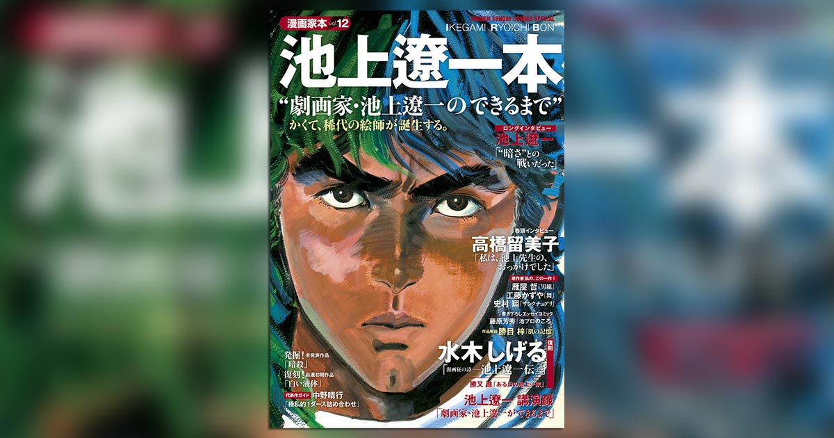 漫画家本vol.12！稀代の絵師・池上遼一氏のできるまで!! – 小学館コミック