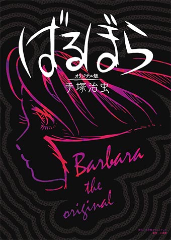 手塚治虫氏の傑作ダークオペラが雑誌連載オリジナル版で甦る!!