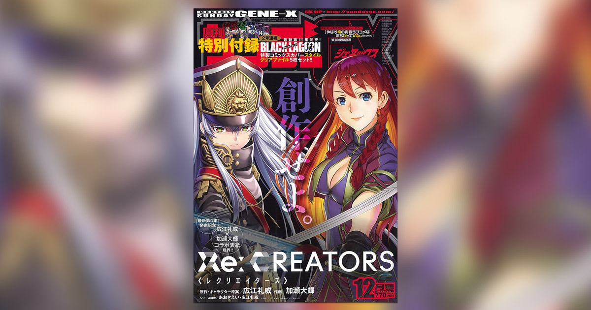 GX｣2号連続で『ブラック・ラグーン』最新11集発売記念付録が! – 小学館 