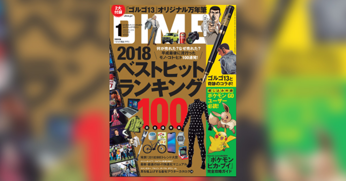 Dime 1月号には ゴルゴ13 万年筆など付録がワラワラ 小学館コミック Dime 1月号には ゴルゴ13 万年筆など付録がワラワラ 小学館コミック