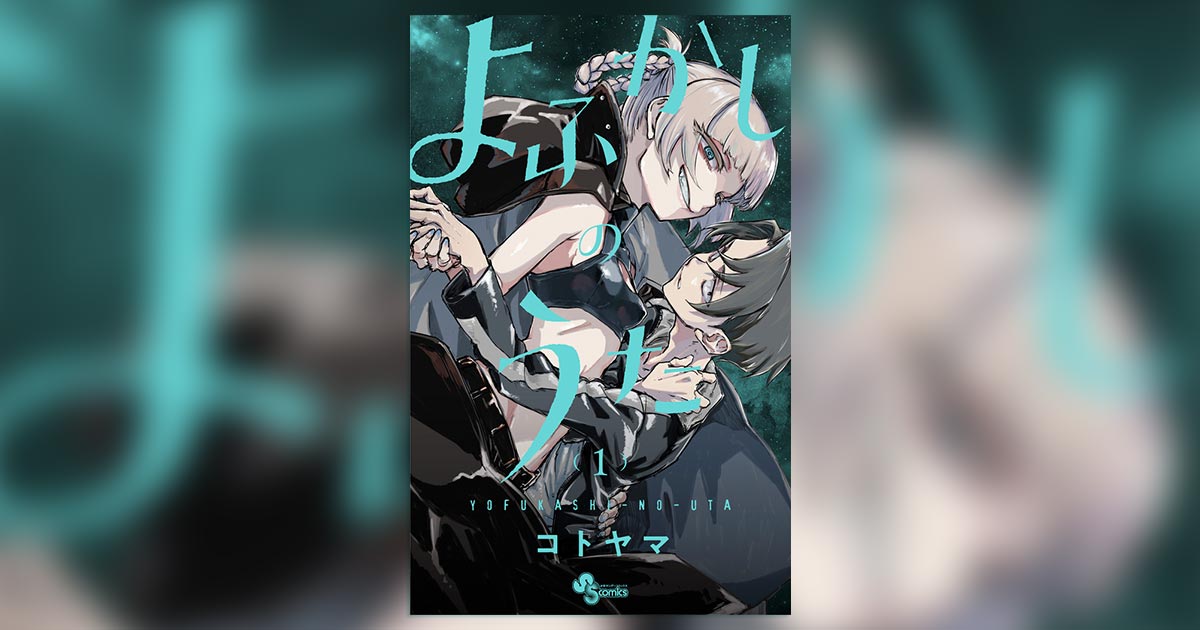 1巻発売！コトヤマ氏×Creepy Nuts『よふかしのうた』PV公開中