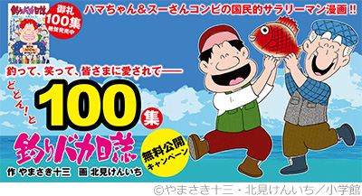 『釣りバカ日誌』ついに100集！配信キャンペーンが12/3まで実施中