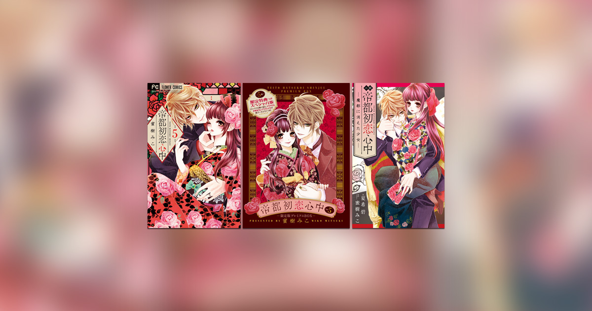 帝都初恋心中』5巻通常版＆特典付き限定版＋小説 3冊同時発売 – 小学館