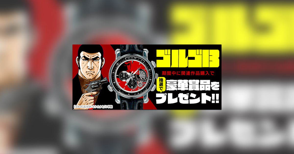 ゴルゴ13』連載50周年記念！一部電子書店で超レアグッズが!! – 小学館