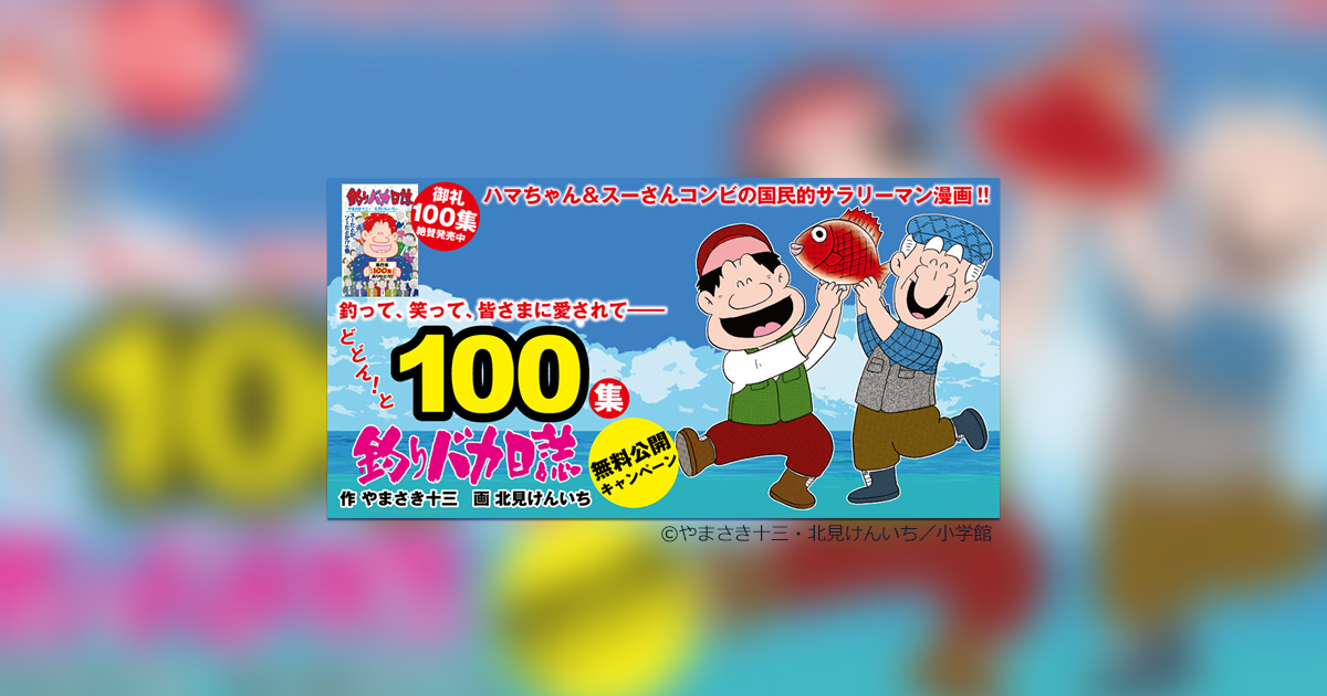 釣りバカ日誌」単行本100集発売記念プレゼント 当選品 その他