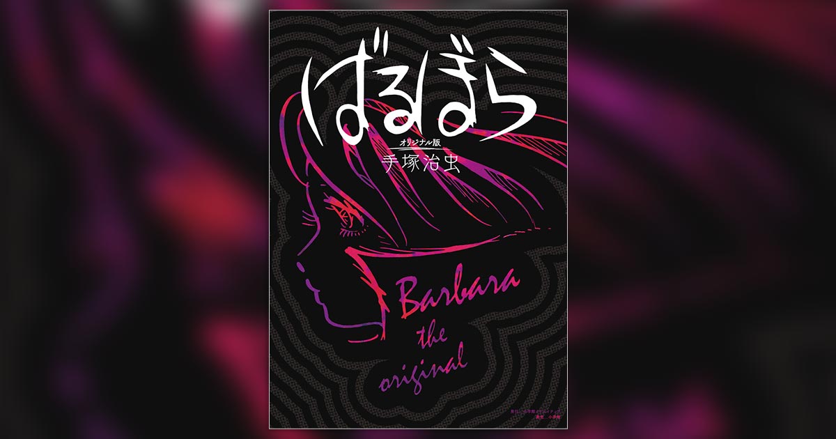 手塚治虫氏の傑作ダークオペラが雑誌連載オリジナル版で甦る