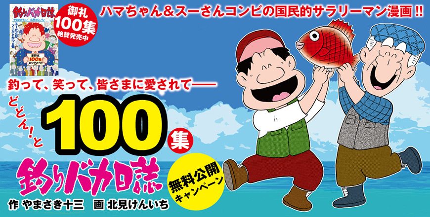 『釣りバカ日誌』100集配信キャンペーン
