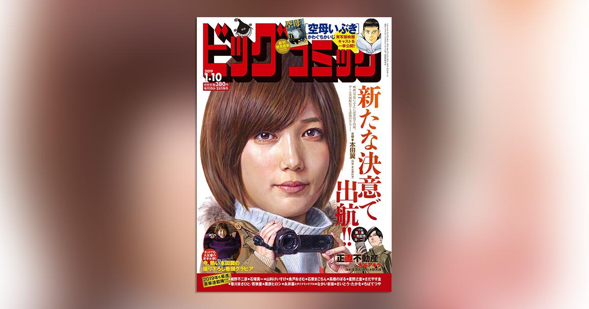 ▲限定1名様▲グラビア▲本田翼▲切り抜きクリアブック2冊 本田翼で2019年幕開け！｢ビッグ｣1号表紙＆巻頭グラビアに登場