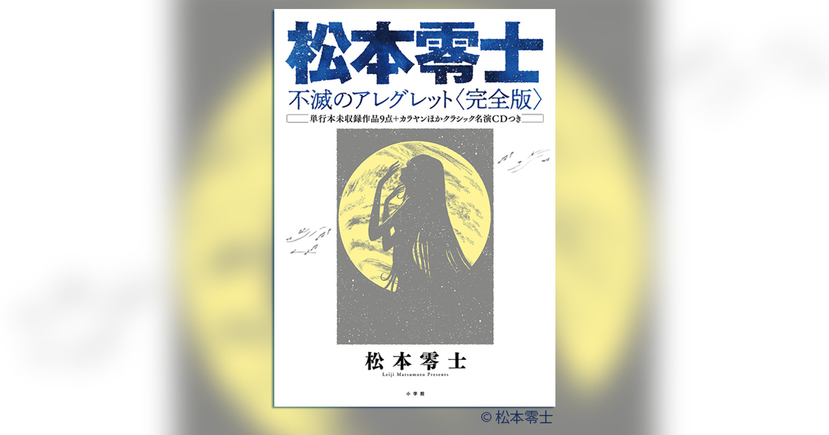 松本零士 不滅のアレグレット 完全版 www.npdwork.net