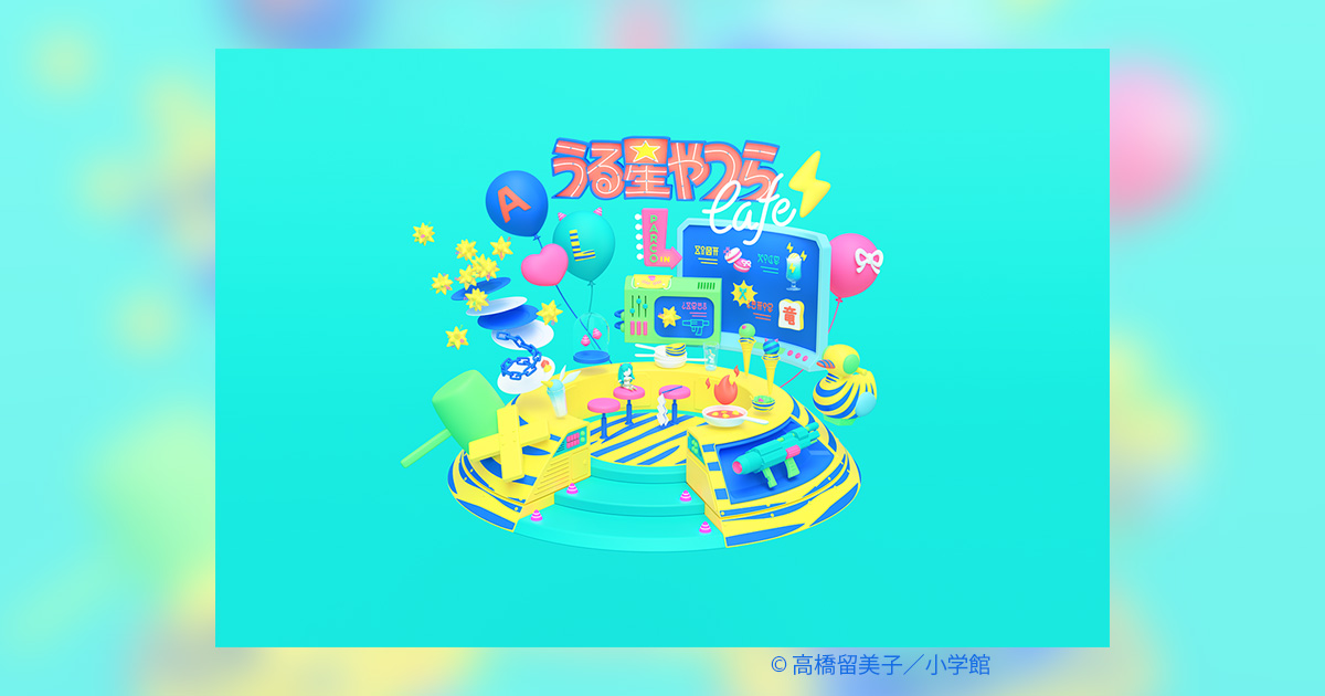 うる星やつらカフェ」明日より順次全国5会場にてスタート!! – 小学館
