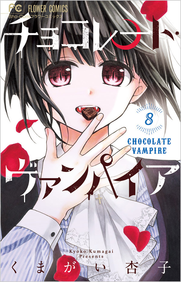 『チョコレート・ヴァンパイア』8巻通常版