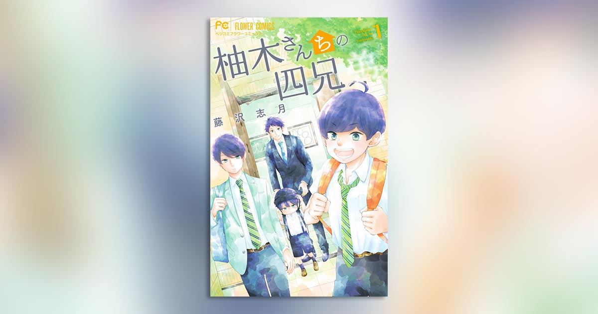 ハツ＊ハル』の藤沢志月氏の新作は涙と笑いと感動の家族物語 