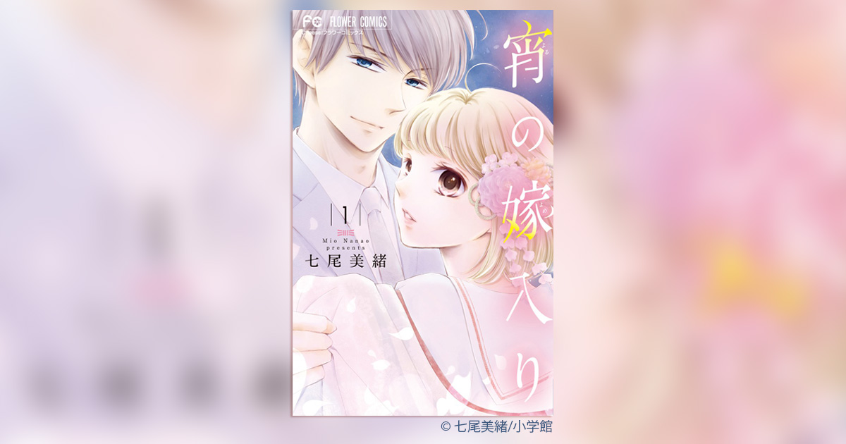 めちゃコミ9月期1位！『宵の嫁入り』単行本になります！ – 小学館コミック