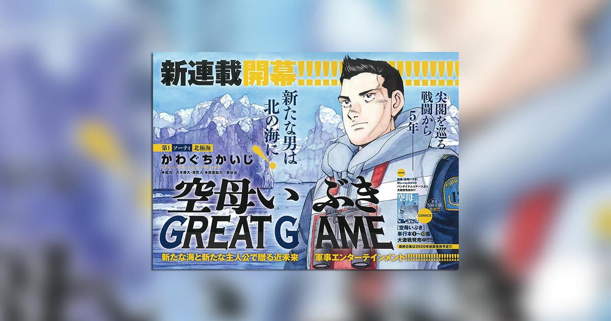 物語は新たな海へ！新連載『空母いぶき GREAT GAME』開幕!! – 小学館
