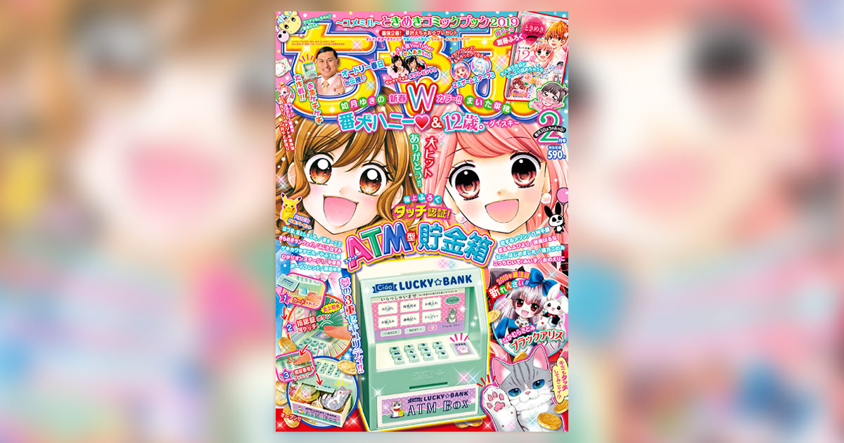 ちゃお」2月号付録・タッチ認証！ATM型貯金箱でお年玉を守ろう