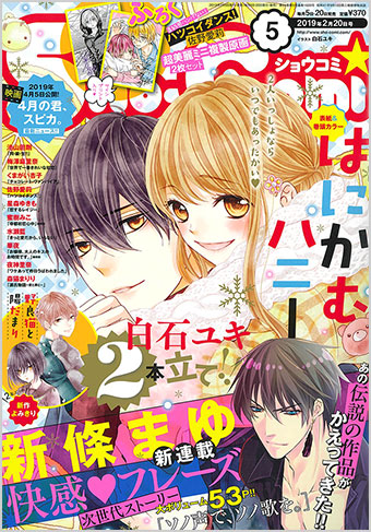 新條まゆ氏『快感♥フレーズ』最新作、集中連載開始!! – 小学館コミック