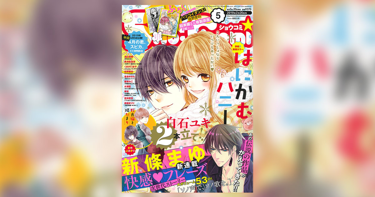 新條まゆ氏『快感♥フレーズ』最新作、集中連載開始!! – 小学館コミック