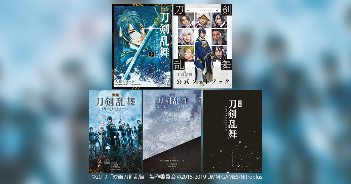 超話題の『映画刀剣乱舞』、ついに公開！関連本が続々発売