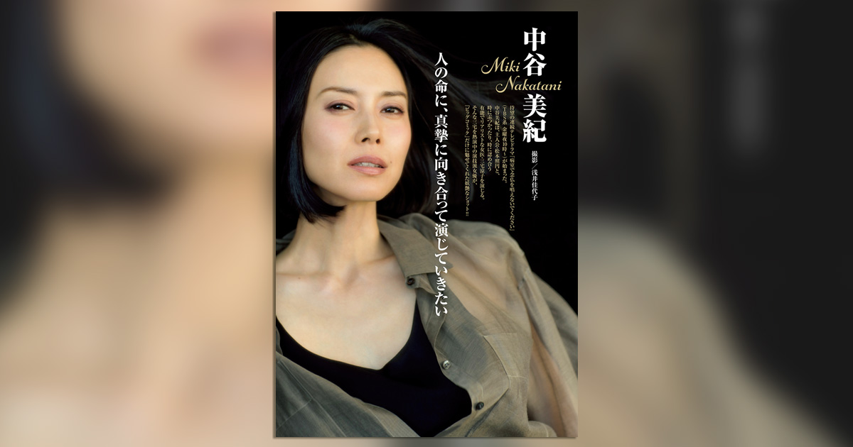 中谷美紀、「ビッグコミック」だけに妖艶グラビアを披露!! – 小学館