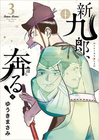 新説「北条早雲」！1、2集重版出来につき注目の第3集！