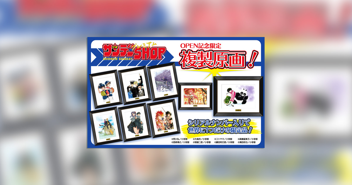 激レアグッズ盛り盛り「少年サンデープレミアムSHOP」オープン