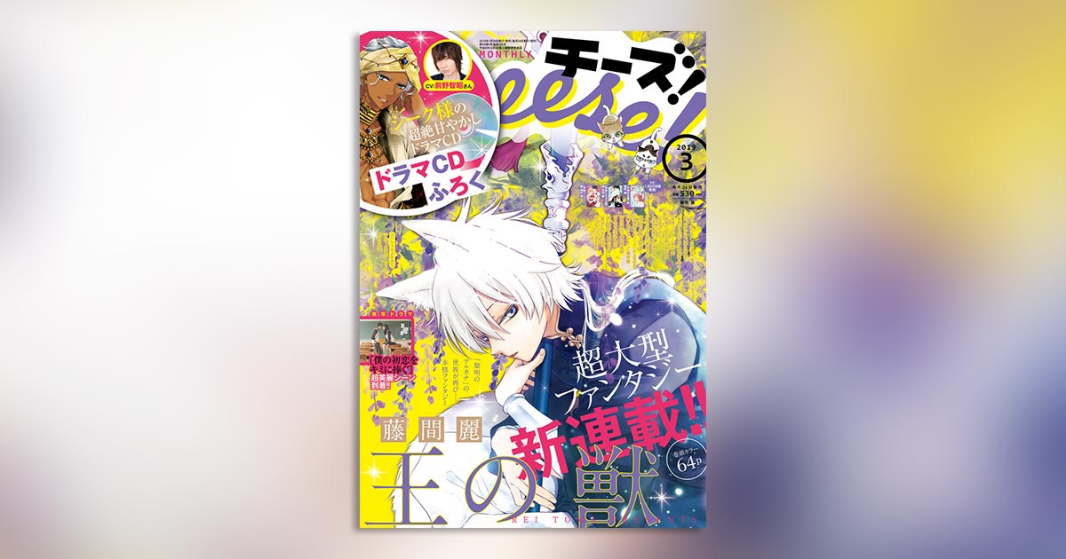 チーズ！」3月号付録に豪華ドラマCD(CV：前野智昭氏)!! – 小学館コミック