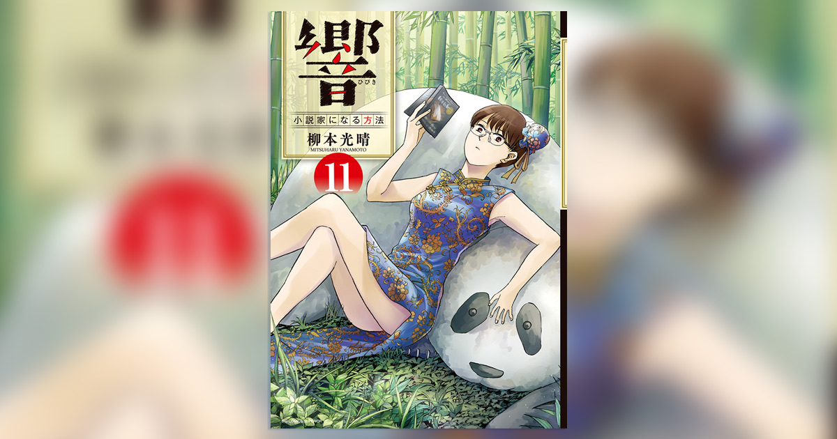 響～小説家になる方法～ 1-11 計11冊 Amazon.co.jp: 響~小説家になる方法~ 1 (ビッグコミックス