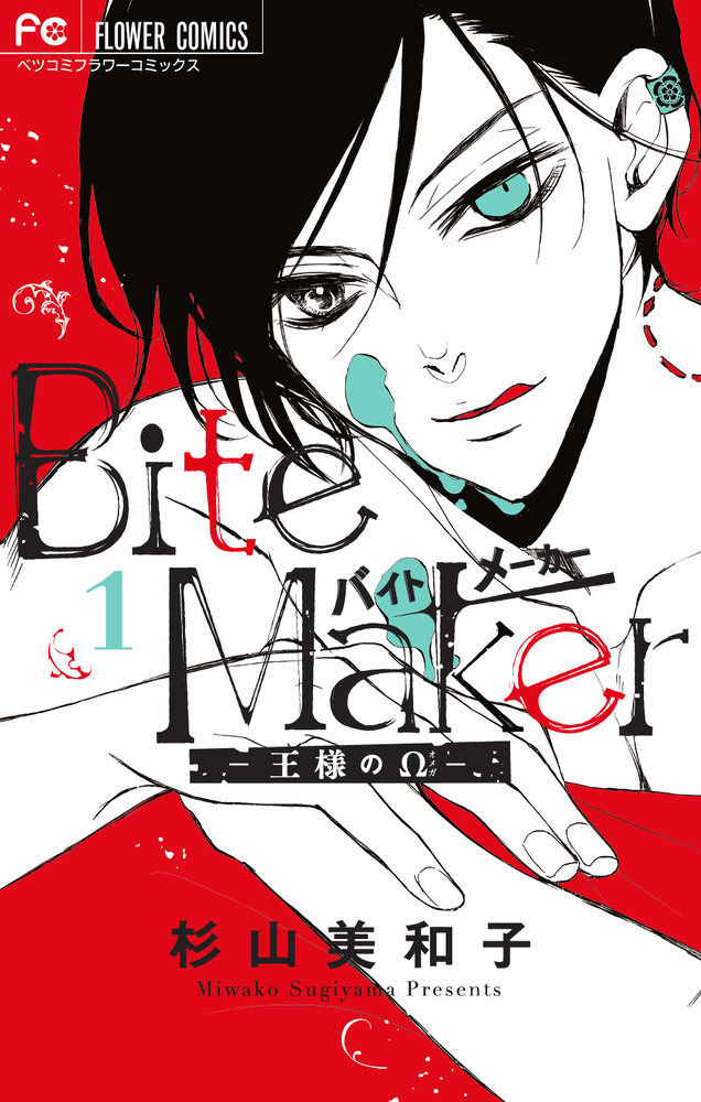 『Bite Maker～王様のΩ～』1巻