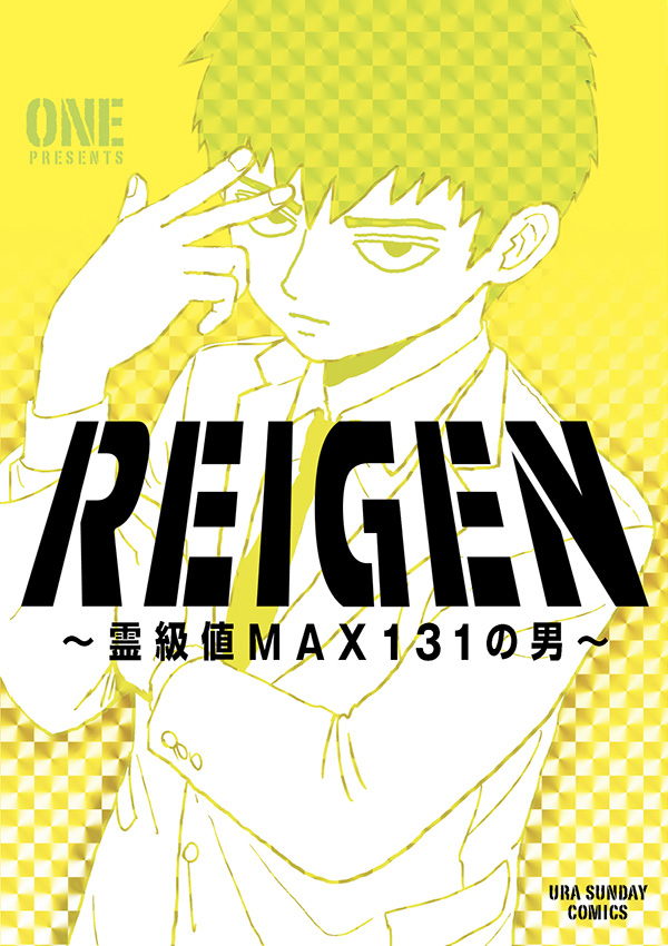 『REIGEN ～霊級値MAX131の男～』