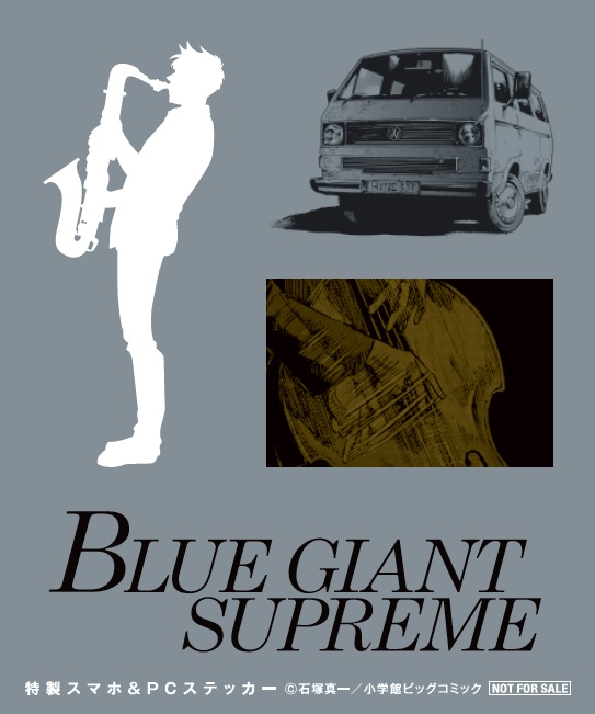 『BLUE GIANT』特製スマホ＆PCステッカー