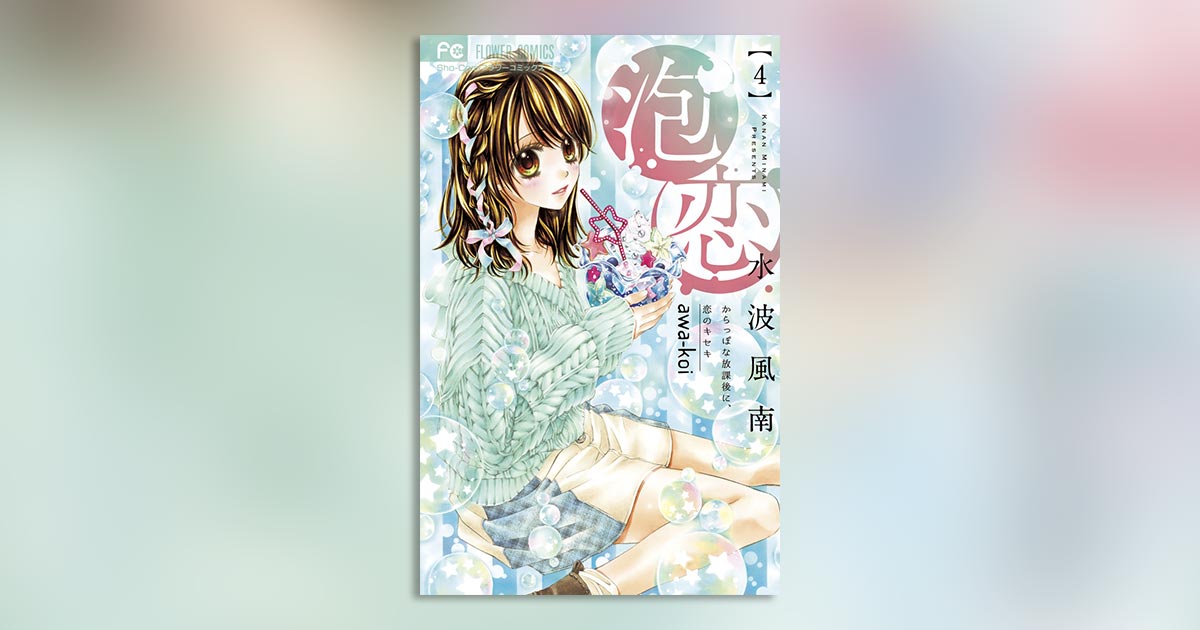 【中古】 今日、恋をはじめます映画公開記念スペシャル版/小学館/水波風南 今日、恋をはじめます 1 | 水波風南 – 小学館コミック