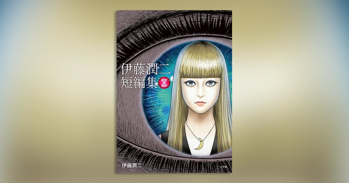 世界初公開の作品も収録！『伊藤潤二短編集 BEST OF BEST』発売