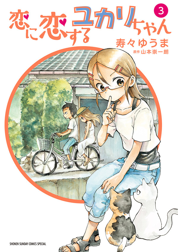 『恋に恋するユカリちゃん』3巻
