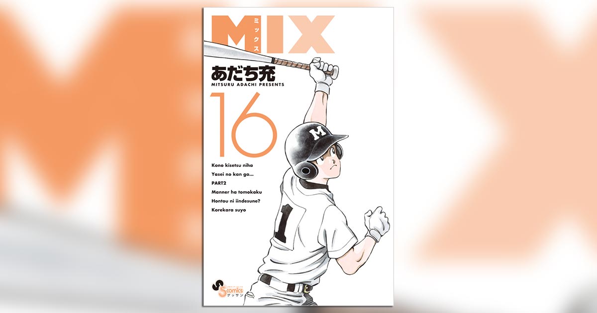 寒い冬こそ『MIX』最新16巻を！恒例のアナザーカバーにも注目