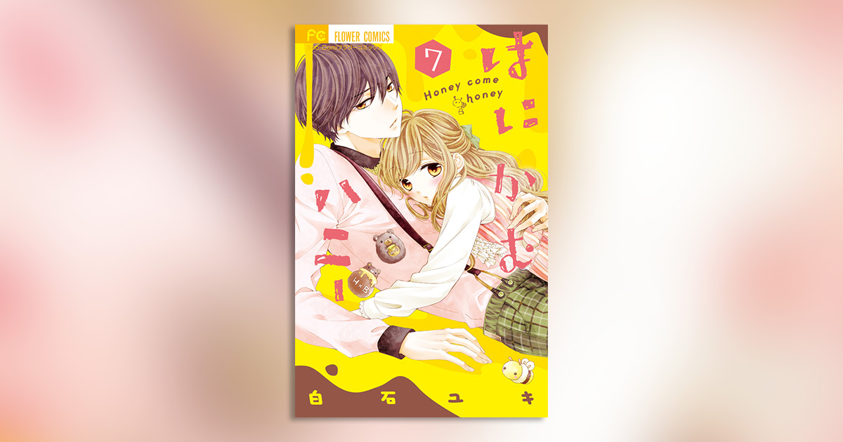初のドラマCD付き特別版も！『はにかむハニー』最新7巻発売!! – 小学館