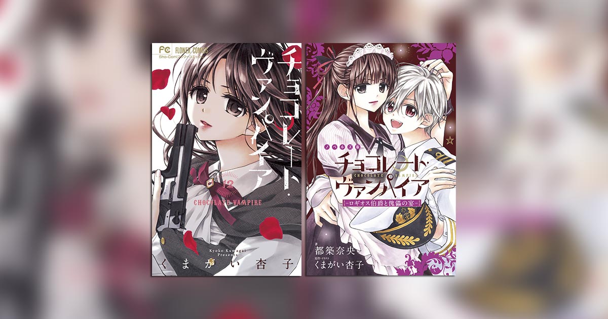 チョコレート・ヴァンパイア コミック 1-12巻セット [コミック] くまがい杏子 チョコレート・ヴァンパイア（1） (フラワーコミックス) | くま