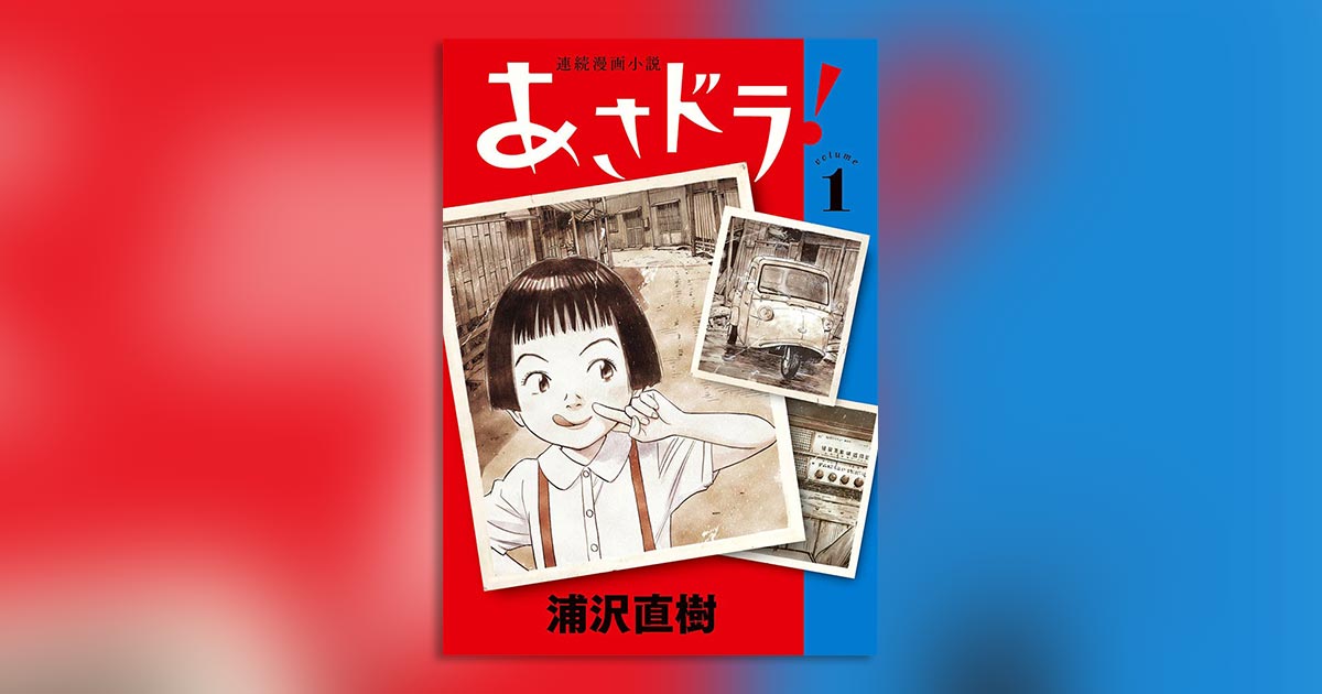 浦沢直樹 あさドラ 全巻セット 直筆イラスト入りサイン本 あさドラ! コミック 1-8巻セット | 浦沢直樹 |本 | 通販 | Amazon