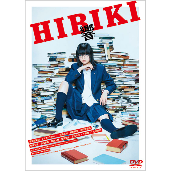 映画『響-HIBIKI-』通常盤DVD