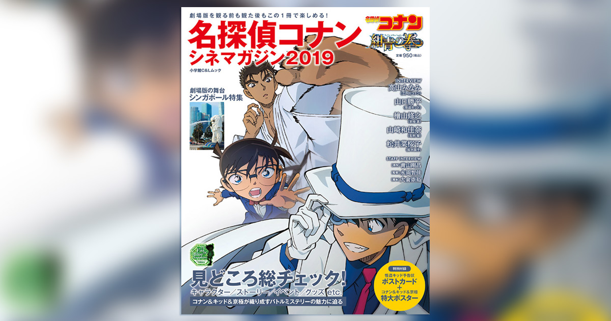 劇場版『名探偵コナン 紺青の拳』を観る前に、観た後に最適の1冊
