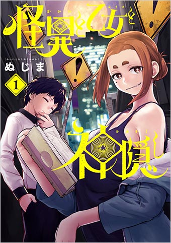 不可思議な事件に小説家志望と書店員コンビが挑む怪異ロマン！