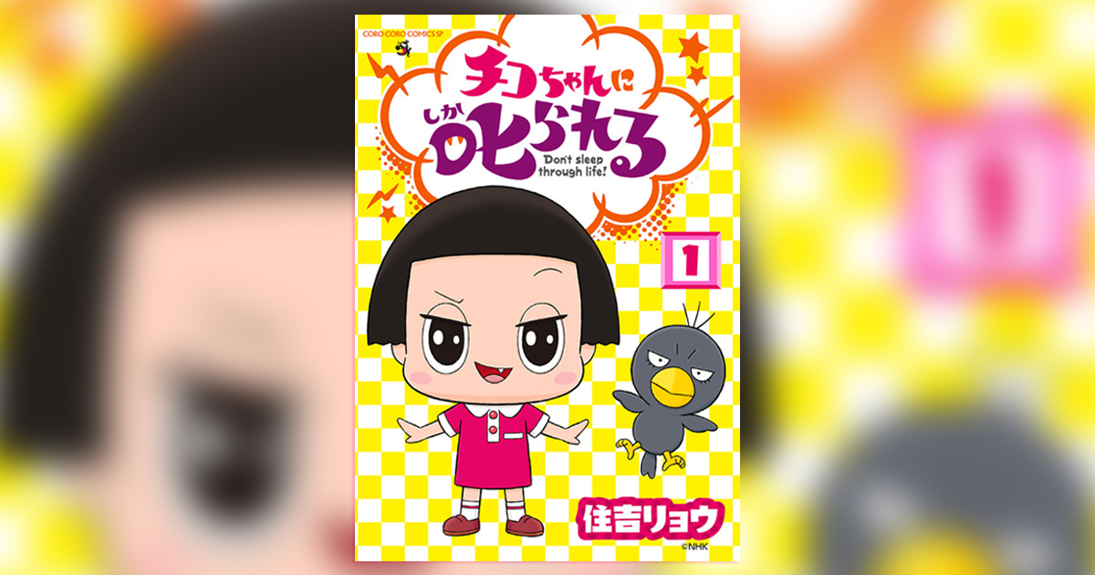 世界初!!マンガになった『チコちゃんに叱られる！』!! – 小学館コミック