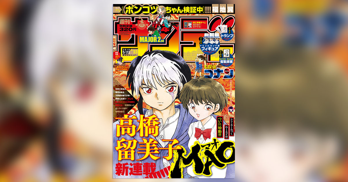 サンデー2019 23号マオ新連載