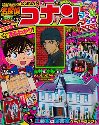 工藤家の図書室が体感できる！「名探偵コナンファンブック2020」