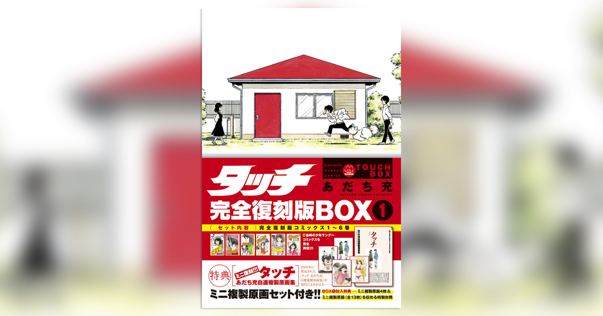 令和になっても読み続けたい名作『タッチ』が完全復刻版BOXに