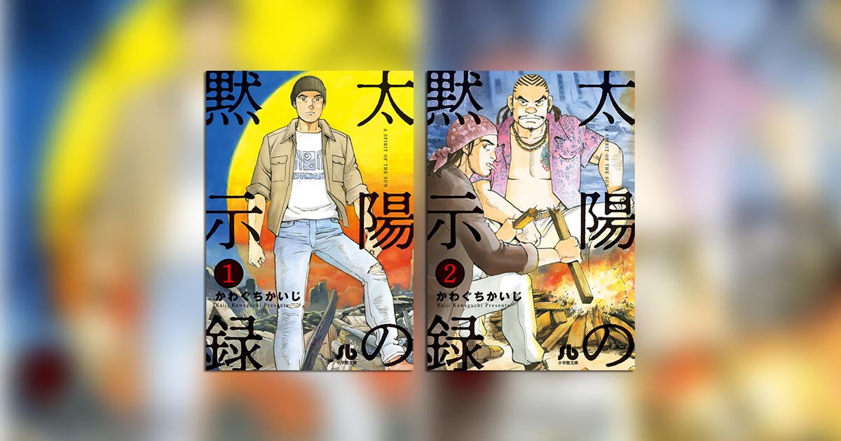 かわぐちかいじ氏『太陽の黙示録』、待望の文庫化！ – 小学館