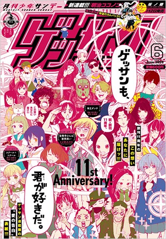 祝「ゲッサン」創刊11周年！6月号の特別集合表紙で愛を叫ぶ!!