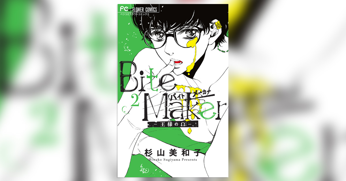 オメガバースマンガ史上最高部数更新中！『Bite Maker』!! – 小学館